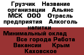 Грузчик › Название организации ­ Альянс-МСК, ООО › Отрасль предприятия ­ Алкоголь, напитки › Минимальный оклад ­ 23 000 - Все города Работа » Вакансии   . Крым,Каховское